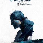 বই রিভিউ: অপেক্ষা - হুমায়ূন আহমেদ