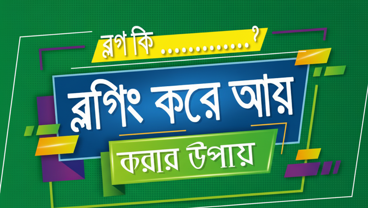 ব্লগিং কিভাবে শুরু করবেন: A to Z পূর্ণাঙ্গ গাইড (২০২৬)