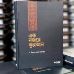 বই পর্যালোচনা: এক নজরে কুরআন