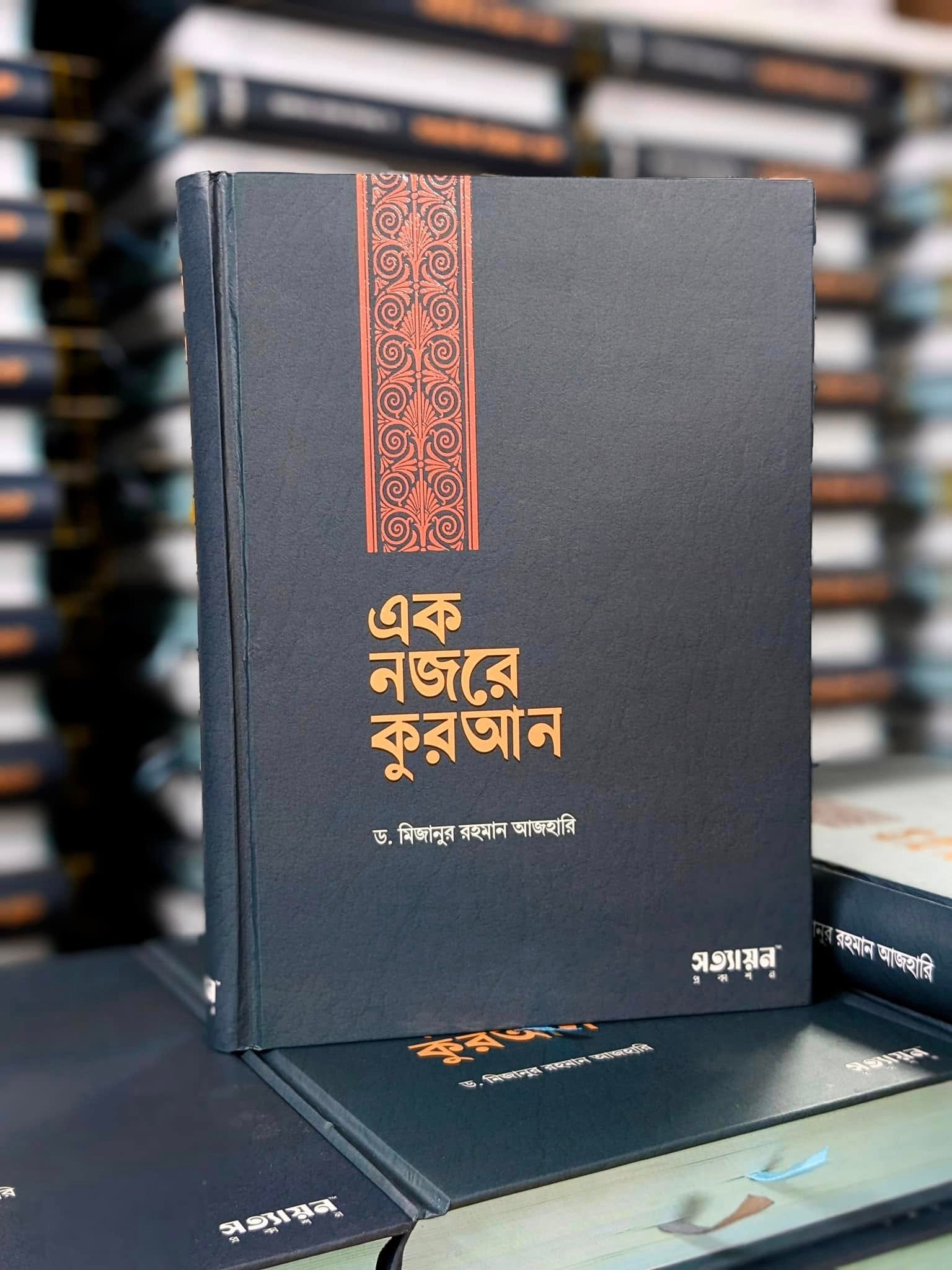 বই পর্যালোচনা: এক নজরে কুরআন