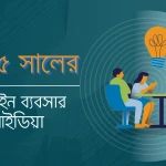 ২০২৫ সালের লাভজনক ব্যবসা