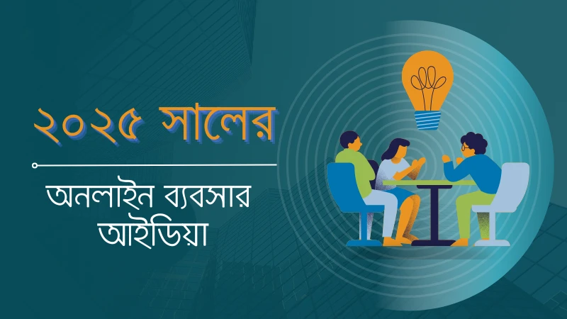 ২০২৬ সালের লাভজনক ব্যবসা